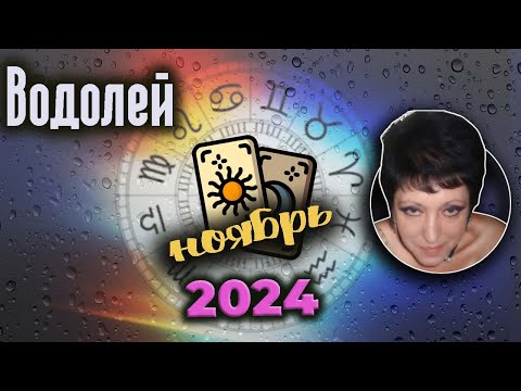 Видео: Водолей Любовь Ноябрь 2024