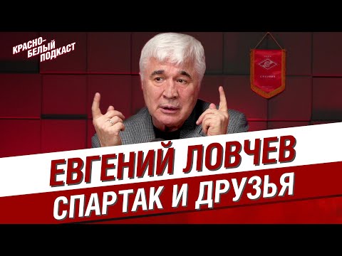 Видео: ЕВГЕНИЙ ЛОВЧЕВ | СПАРТАК И ДРУЗЬЯ | БОЛЬШОЕ ИНТЕРВЬЮ НА 75-ЛЕТИЕ | КБП