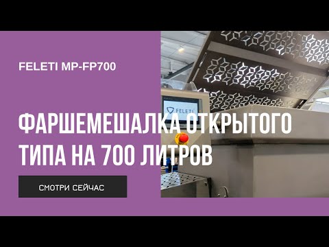 Видео: Фаршемешалка FELETI MP-FP 700