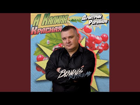 Видео: А калина красная (Benvinls Retro Mix)