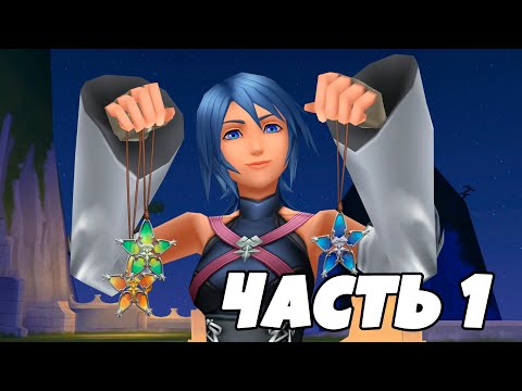 Видео: KINGDOM HEARTS BIRTH BY SLEEP ИГРОФИЛЬМ | Часть 1 (русские субтитры)