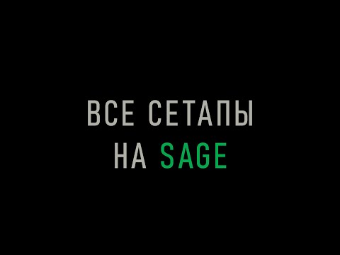 Видео: стены и раскид Sage на всех картах