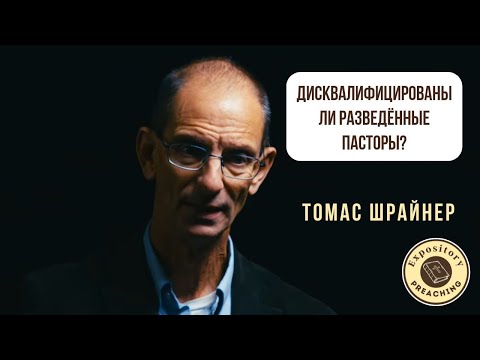 Видео: Томас Шрайнер - Дисквалифицированы ли разведённые пасторы?