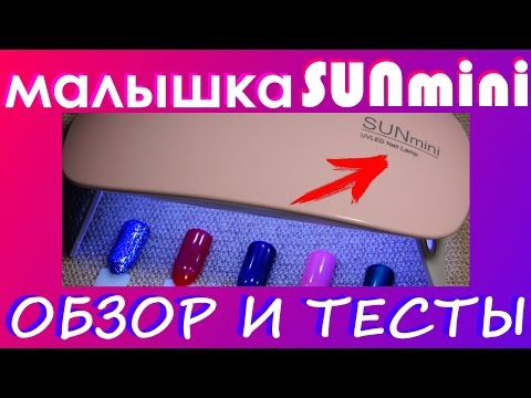 Видео: лампа для ногтей малышка SUN mini обзор и тесты