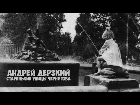 Видео: Андрей Дерзкий - Старенькие улицы Чернигова