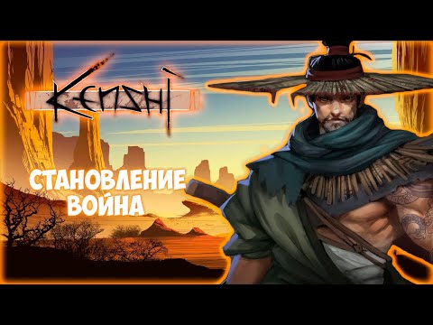 Видео: KENSHI ПРОХОЖДЕНИЕ || КУПИЛ СЕБЕ САРАЙ # 3