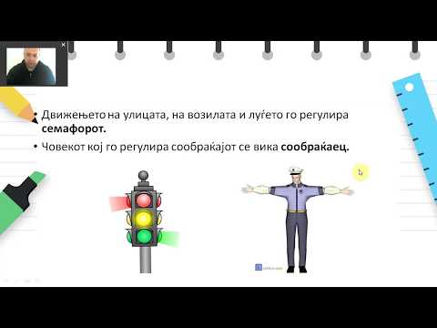 Видео: II одделение - Oпштество - Движење по улица и пат