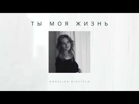 Видео: Ты моя жизнь (Acoustic Version) - Angelika Binefeld