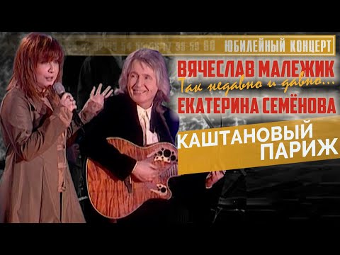 Видео: Вячеслав Малежик и Екатерина Семенова - Каштановый Париж