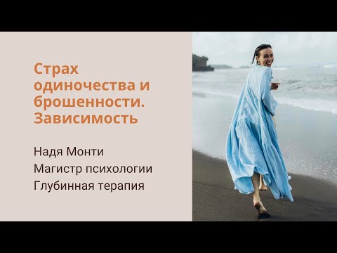 Видео: 2. Травма покинутости. Страх ненужности, одиночество, брошенность. 5 травм Лиз Бурбо