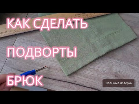 Видео: Как сделать подворот/манжету на брюках/шортах