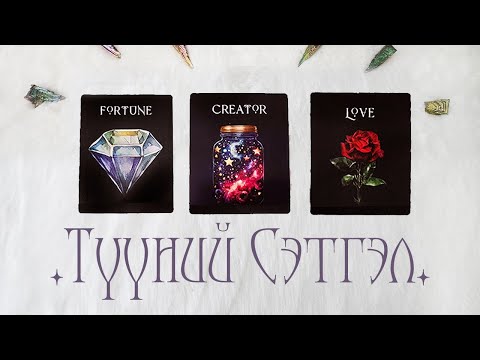 Видео: [Таро] Тэр танд хайртай юу? 💎 🌙 🌹 (Цаглашгүй + Э.Ш. + Нэмэлт)