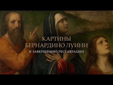 Видео: Картины Бернардино Луини. К завершению реставрации