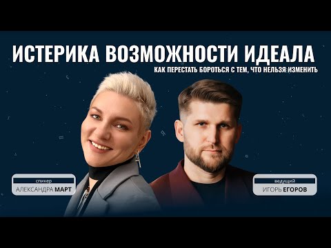 Видео: ИСТЕРИКА ВОЗМОЖНОСТИ ИДЕАЛА: КАК ПЕРЕСТАТЬ БОРОТЬСЯ С ТЕМ, ЧТО НЕЛЬЗЯ ИЗМЕНИТЬ