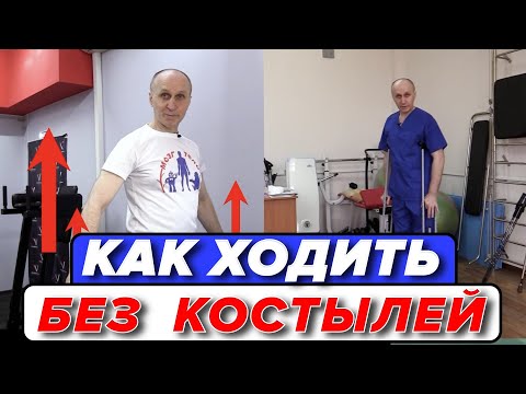 Видео: Как ХОДИТЬ БЕЗ КОСТЫЛЕЙ.