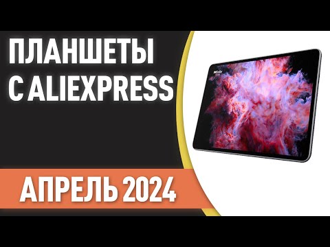 Видео: ТОП—7. Лучшие планшеты с AliExpress. Рейтинг на Апрель 2024 года!