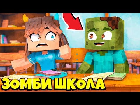Видео: 🧟 ЗОМБИ ЗАХВАТИЛИ ШКОЛУ в МАЙНКРАФТ ! Жизнь Вредины