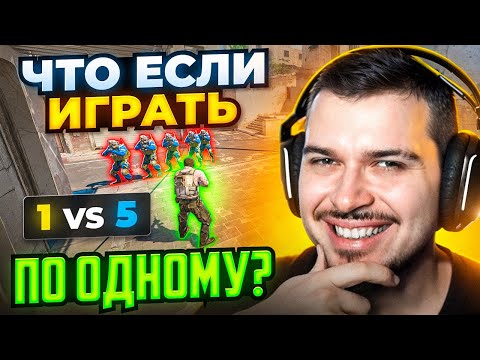 Видео: ЧТО ЕСЛИ ВСЮ КАТКУ ИГРАТЬ ПО ОДНОМУ В CS2?