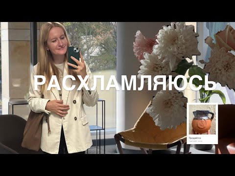 Видео: РАСХЛАМЛЕНИЕ вещей/ Продаю и отдаю вещи в Варшаве