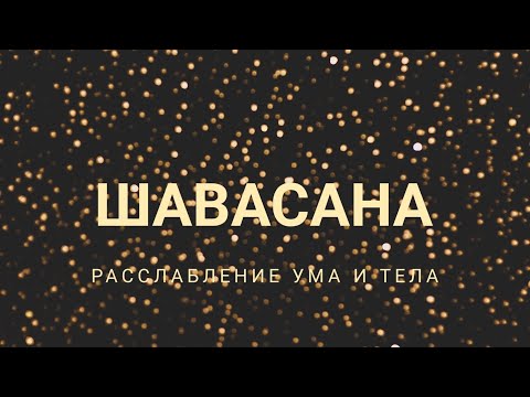Видео: Шавасана 12 минут (практика йоги для расслабления всего тела и успокоения ума)