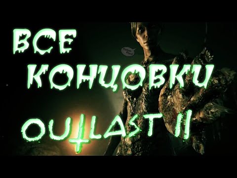 Видео: OUTLAST 2 ➤ ВСЕ КОНЦОВКИ ● РАСКРЫТИЕ СМЫСЛА СЮЖЕТА И СЕКРЕТНАЯ КОНЦОВКА