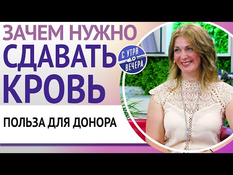 Видео: Зачем нужно сдавать кровь. Польза для донора