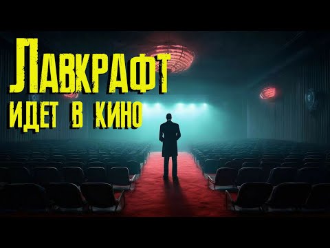 Видео: Фильмы по Лавкрафту