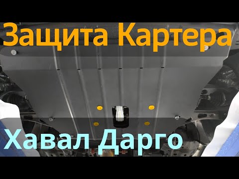 Видео: Защита Картера на Хавал Дарго - Обзор и Видео Инструкция от ТиДжей-Тюнинг