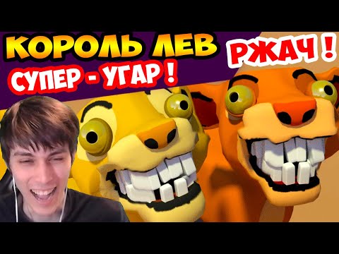 Видео: УГАРНЫЙ КОРОЛЬ ЛЕВ ! РЖУНИМАГУ ! - Lion King the Remakeboot