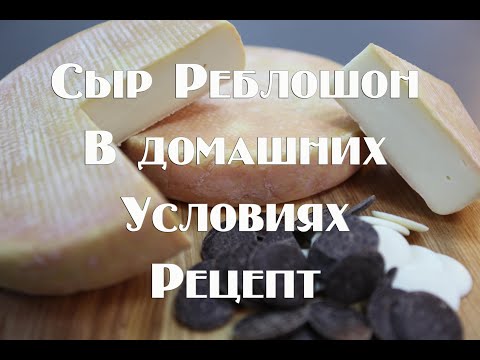 Видео: Французский сыр Реблошон. Рецепт приготовления знаменитого сыра  в домашних условиях.