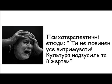 Видео: Етюди. Ти не повинен усе витримувати!