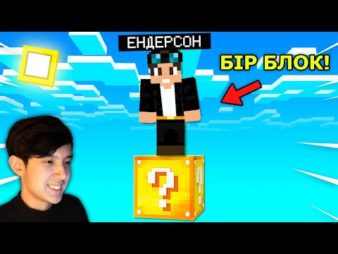 Видео: Бір ЛАКИ БЛОК-та өмір сүремін! 😱 | Қазақша Майнкрафт