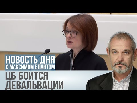 Видео: Набиуллина за крепкий рубль. Почему глава ЦБ против ослабления валюты