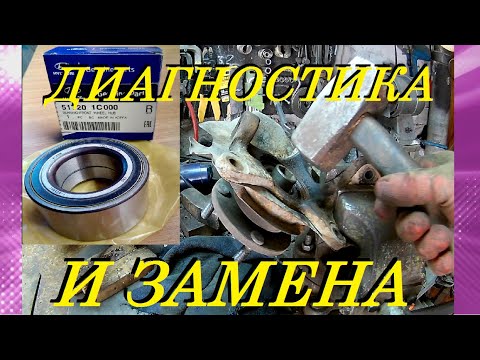 Видео: ДИАГНОСТИКА И ЗАМЕНА ПОДШИПНИКА ПЕРЕДНЕЙ СТУПИЦЫ ХЕНДАЙ АКЦЕНТ. REPLACING THE FRONT HUB BEARING