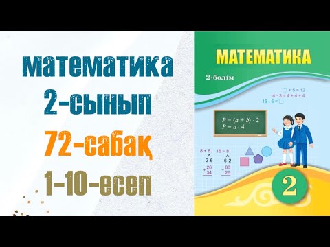 Видео: Математика 2-сынып 72-сабақ 1-10-есептер