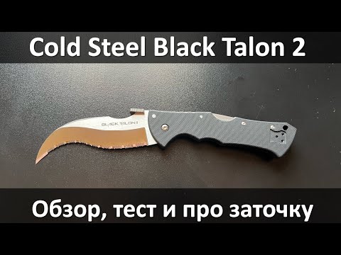 Видео: Cold Steel Black Talon 2, подробный обзор, тест и мысли про заточку