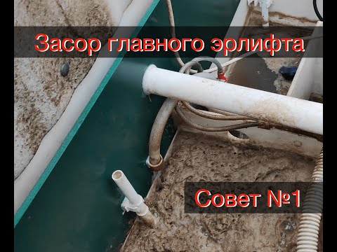 Видео: Засор главного эрлифта в автономной канализации Совет №1