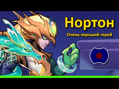 Видео: 💥 Король бездонного моря - Нортон Хейг 💥 (Idle Heroes)