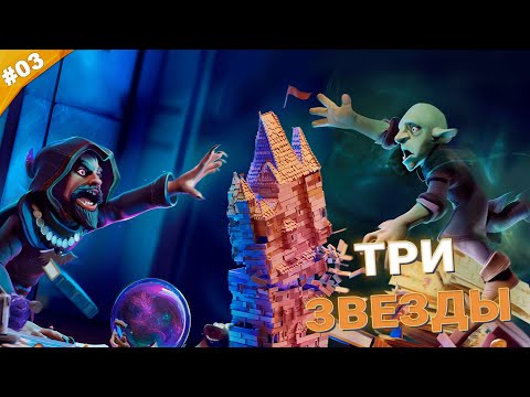 Видео: ТРИ ЗВЕЗДЫ | Прохождение Naheulbeuk's Dungeon Master | Часть 03
