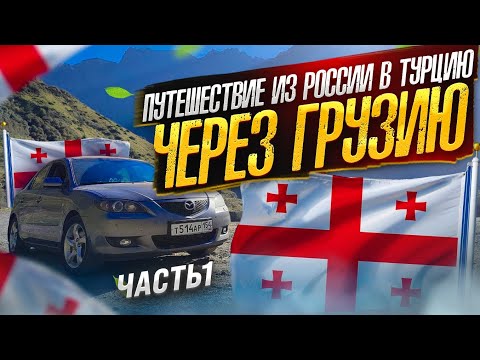 Видео: Бюджетное путешествие в Турцию и Грузию, на машине, часть 1