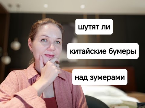 Видео: Теория поколений с китайской спецификой