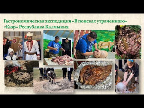Видео: Знакомьтесь это кюр! Гастрономическая экспедиция «В поисках утраченного» в Республику Калмыкия.