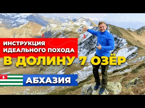 Видео: Как идеально сходить в поход | Долина 7 ОЗЁР | АБХАЗИЯ 2021 | Лучший маршрут на целый день