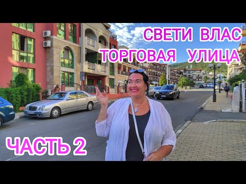 Видео: 🇺🇦🇧🇬 Болгария 2024. Наши покупки на улице Цар Симеон. Специфика торговли! Свети Влас #2