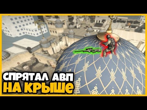 Видео: СПРЯТАЛ АВП НА САМУЮ ВЫСОКУЮ ТОЧКУ dust2 В КСГО // СМОЖЕТ ЛИ МАРИО НАЙТИ ЕЁ?