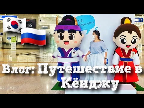 Видео: Путешествия по Корее. Кёнджу. Часть 1. Южная Корея влог .