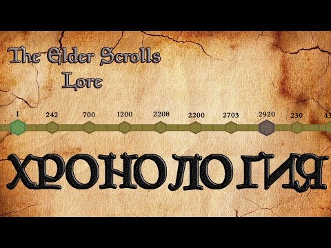 Видео: Хронология мира The Elder Scrolls | TES Лор [AshKing]