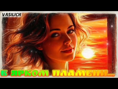 Видео: В ярком пламени