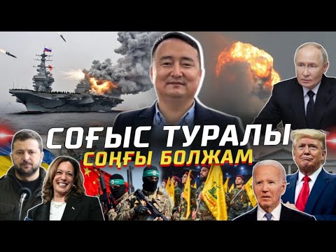 Видео: Соғыс туралы СОҢҒЫ БОЛЖАМ - Серікжан Біләшұлы