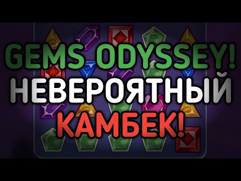 Видео: GEMS ODYSSEY! НЕВЕРОЯТНЫЙ КАМБЕК! ЧУТЬ НЕ СЛИЛ ЗАРПЛАТУ! | 888starz | 1xgames | 1xbet | gems odyssey